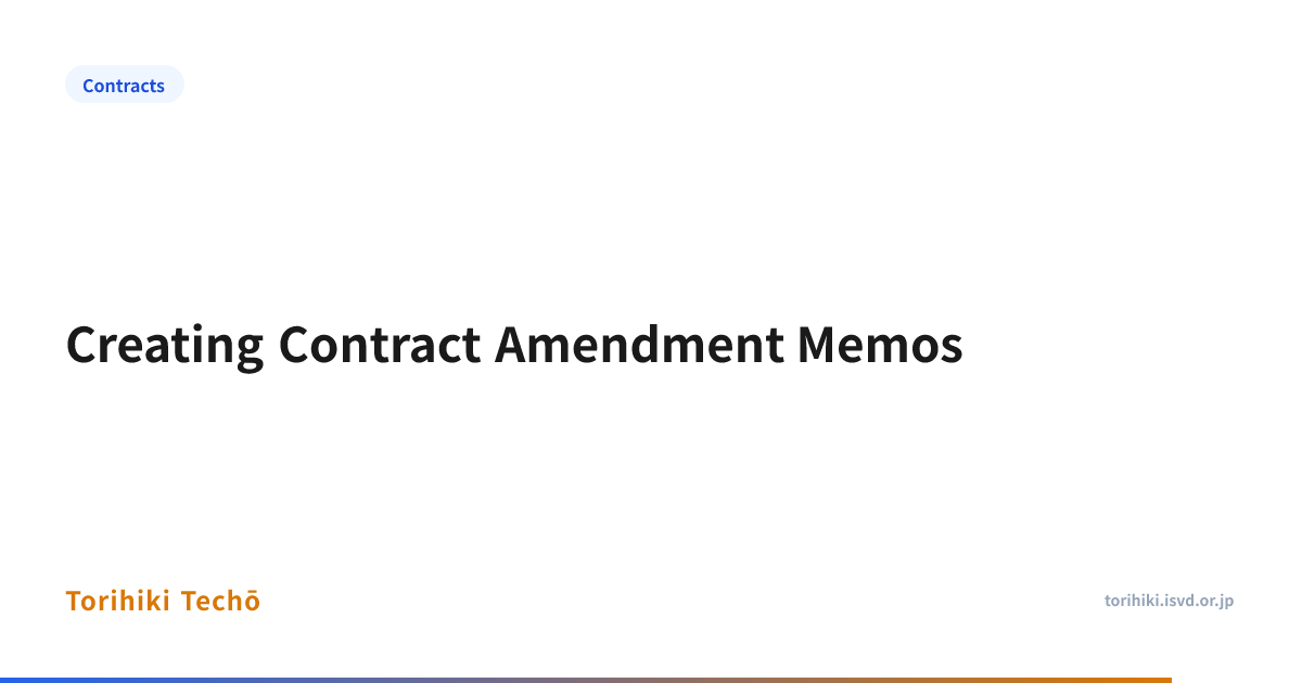 Creating Contract Amendment Memos — Torihiki Techō